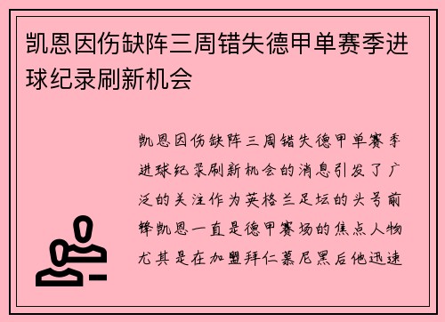凯恩因伤缺阵三周错失德甲单赛季进球纪录刷新机会