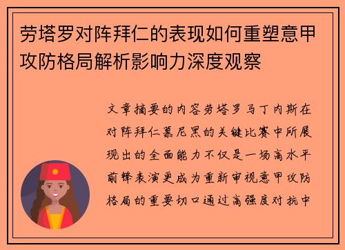 劳塔罗对阵拜仁的表现如何重塑意甲攻防格局解析影响力深度观察
