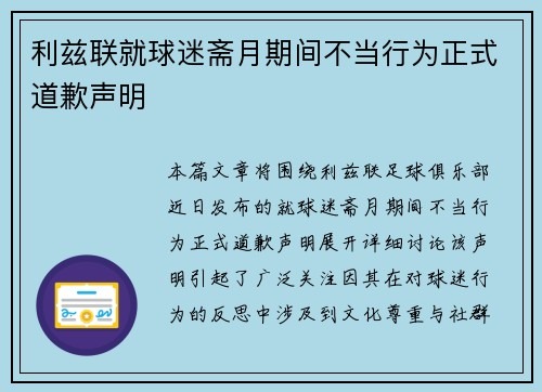 利兹联就球迷斋月期间不当行为正式道歉声明