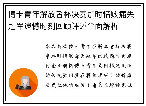 博卡青年解放者杯决赛加时惜败痛失冠军遗憾时刻回顾评述全面解析