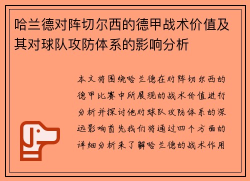 哈兰德对阵切尔西的德甲战术价值及其对球队攻防体系的影响分析