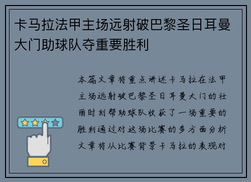 卡马拉法甲主场远射破巴黎圣日耳曼大门助球队夺重要胜利