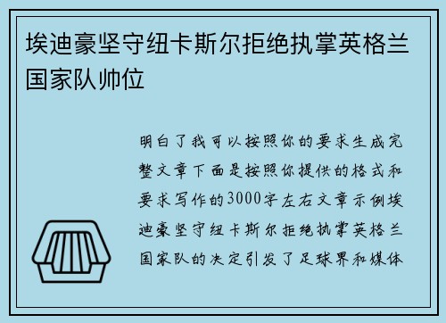 埃迪豪坚守纽卡斯尔拒绝执掌英格兰国家队帅位