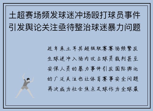 土超赛场频发球迷冲场殴打球员事件引发舆论关注亟待整治球迷暴力问题