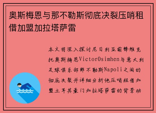 奥斯梅恩与那不勒斯彻底决裂压哨租借加盟加拉塔萨雷