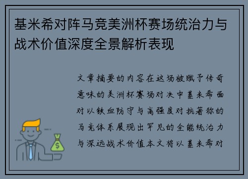 基米希对阵马竞美洲杯赛场统治力与战术价值深度全景解析表现