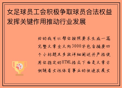 女足球员工会积极争取球员合法权益发挥关键作用推动行业发展