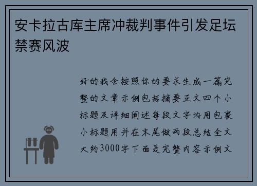 安卡拉古库主席冲裁判事件引发足坛禁赛风波