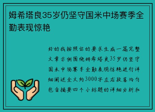 姆希塔良35岁仍坚守国米中场赛季全勤表现惊艳