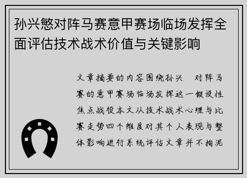 孙兴慜对阵马赛意甲赛场临场发挥全面评估技术战术价值与关键影响