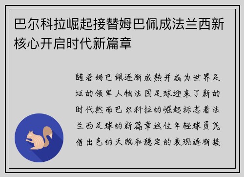 巴尔科拉崛起接替姆巴佩成法兰西新核心开启时代新篇章
