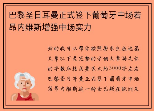 巴黎圣日耳曼正式签下葡萄牙中场若昂内维斯增强中场实力