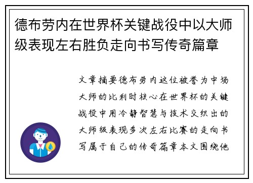 德布劳内在世界杯关键战役中以大师级表现左右胜负走向书写传奇篇章