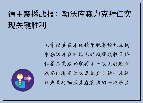 德甲震撼战报：勒沃库森力克拜仁实现关键胜利
