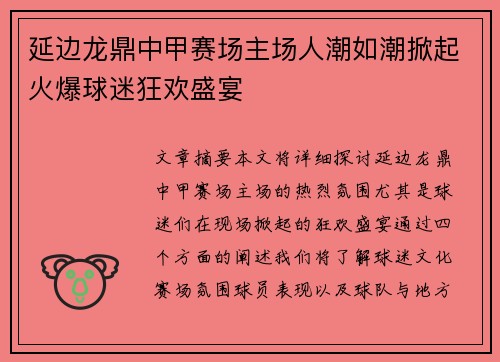 延边龙鼎中甲赛场主场人潮如潮掀起火爆球迷狂欢盛宴