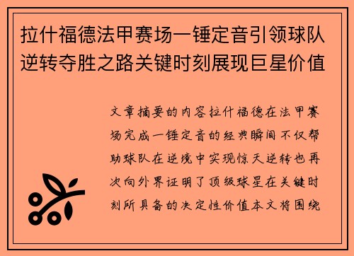 拉什福德法甲赛场一锤定音引领球队逆转夺胜之路关键时刻展现巨星价值