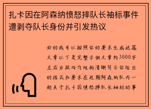 扎卡因在阿森纳愤怒摔队长袖标事件遭剥夺队长身份并引发热议