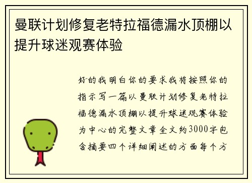 曼联计划修复老特拉福德漏水顶棚以提升球迷观赛体验