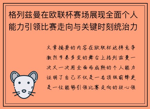 格列兹曼在欧联杯赛场展现全面个人能力引领比赛走向与关键时刻统治力