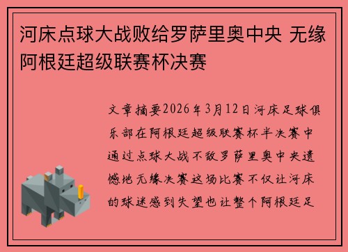 河床点球大战败给罗萨里奥中央 无缘阿根廷超级联赛杯决赛