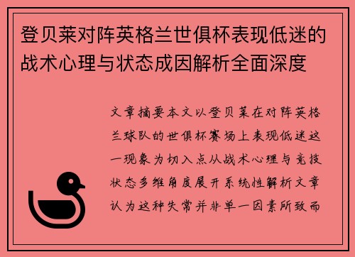 登贝莱对阵英格兰世俱杯表现低迷的战术心理与状态成因解析全面深度