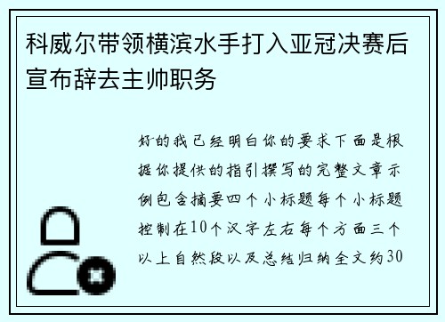 科威尔带领横滨水手打入亚冠决赛后宣布辞去主帅职务